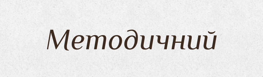 Методичний — Великий тлумачний словник сучасної української мови