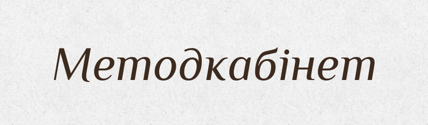Методкабінет — Великий тлумачний словник сучасної української мови
