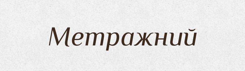 Метражний — Великий тлумачний словник сучасної української мови
