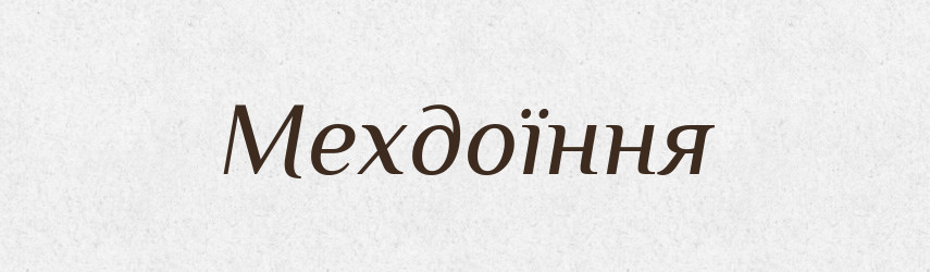Мехдоїння — Великий тлумачний словник сучасної української мови