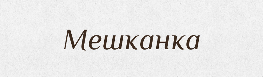 Мешканка — Великий тлумачний словник сучасної української мови