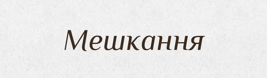Мешкання — Великий тлумачний словник сучасної української мови