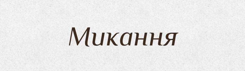 Микання — Великий тлумачний словник сучасної української мови