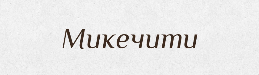 Микечити — Великий тлумачний словник сучасної української мови