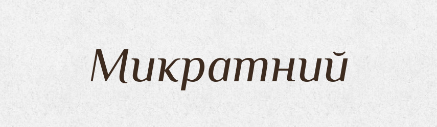Микратний — Великий тлумачний словник сучасної української мови