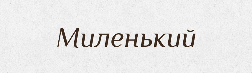 Миленький — Великий тлумачний словник сучасної української мови