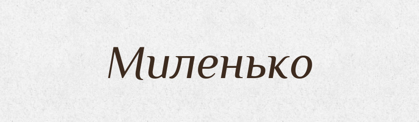 Миленько — Великий тлумачний словник сучасної української мови