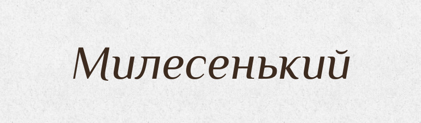 Милесенький — Великий тлумачний словник сучасної української мови