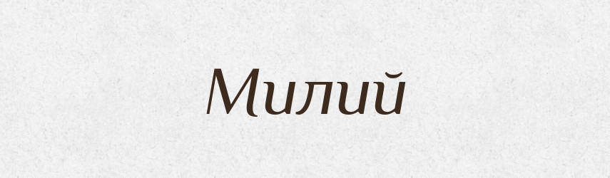 Милий — Великий тлумачний словник сучасної української мови