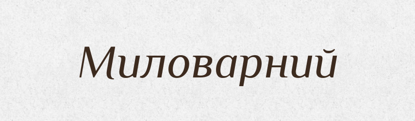 Миловарний — Великий тлумачний словник сучасної української мови