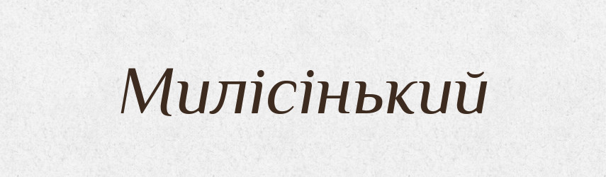 Милісінький — Великий тлумачний словник сучасної української мови