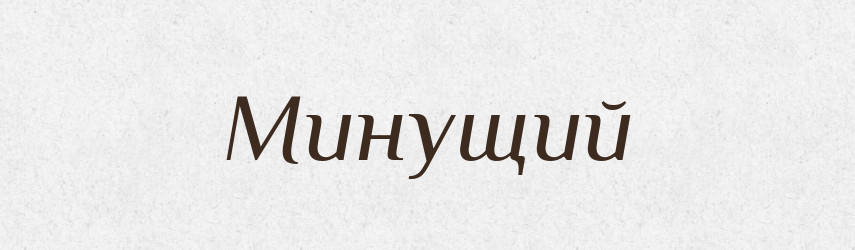 Минущий — Великий тлумачний словник сучасної української мови