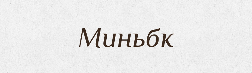 Миньбк — Великий тлумачний словник сучасної української мови