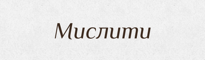 Мислити — Великий тлумачний словник сучасної української мови