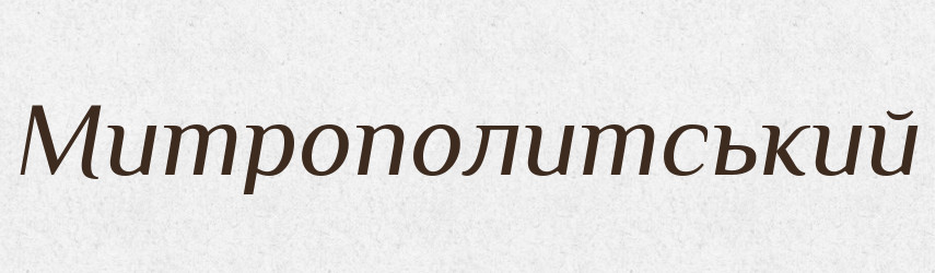 Митрополитський — Великий тлумачний словник сучасної української мови