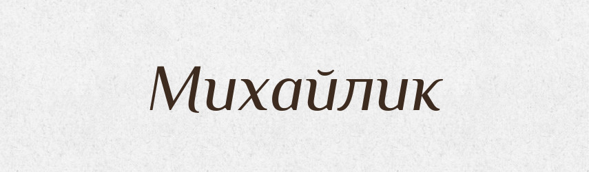 Михайлик — Великий тлумачний словник сучасної української мови