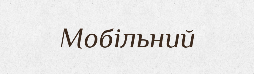 Мобільний — Великий тлумачний словник сучасної української мови