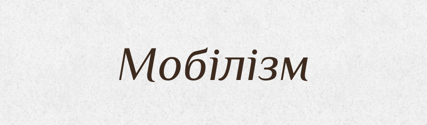 Мобілізм — Великий тлумачний словник сучасної української мови