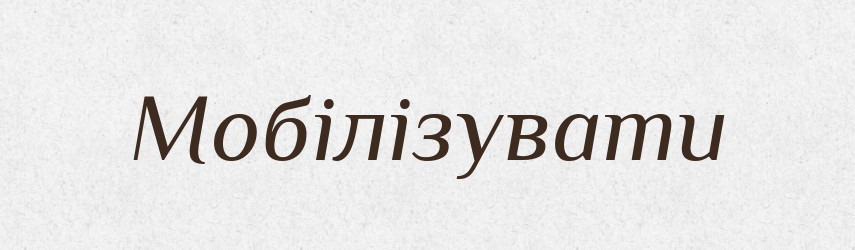 Мобілізувати — Великий тлумачний словник сучасної української мови