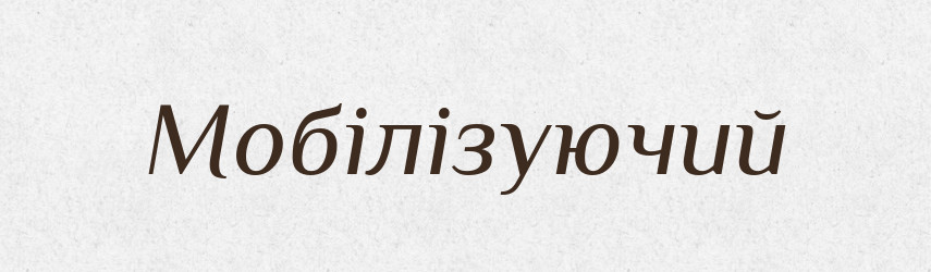Мобілізуючий — Великий тлумачний словник сучасної української мови