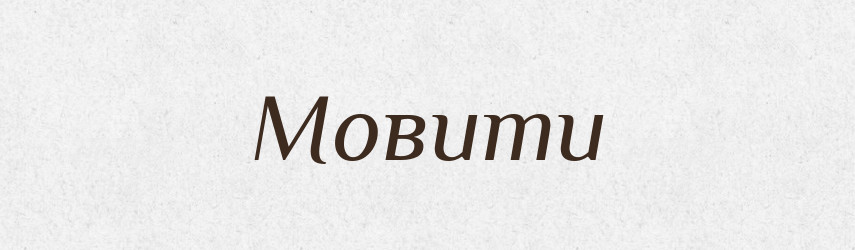 Мовити — Великий тлумачний словник сучасної української мови