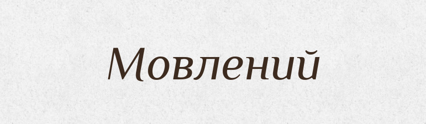 Мовлений — Великий тлумачний словник сучасної української мови
