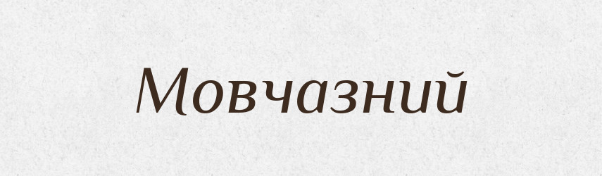 Мовчазний — Великий тлумачний словник сучасної української мови