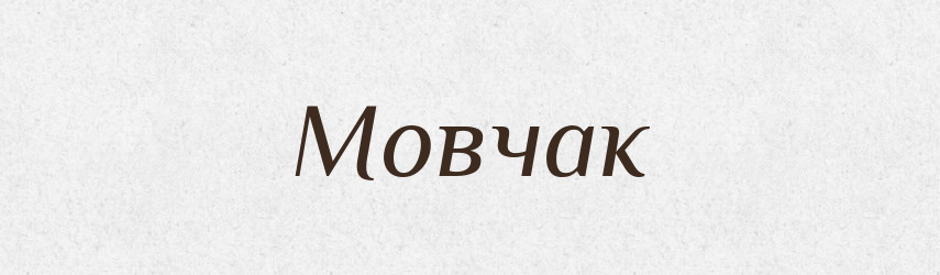Мовчак — Великий тлумачний словник сучасної української мови