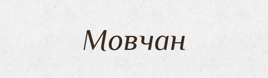 Мовчан — Великий тлумачний словник сучасної української мови