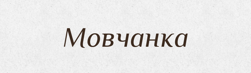Мовчанка — Великий тлумачний словник сучасної української мови