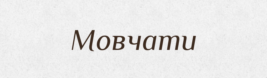 Мовчати — Великий тлумачний словник сучасної української мови