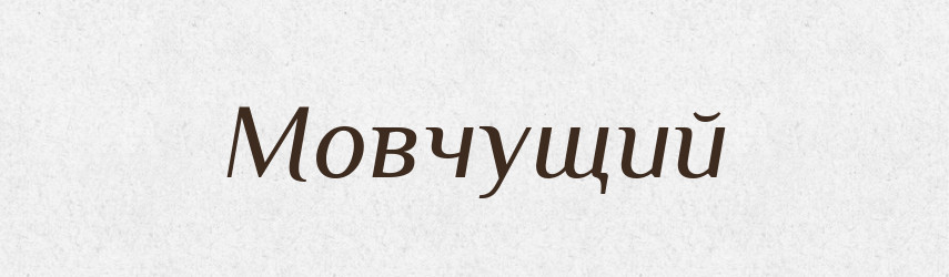 Мовчущий — Великий тлумачний словник сучасної української мови