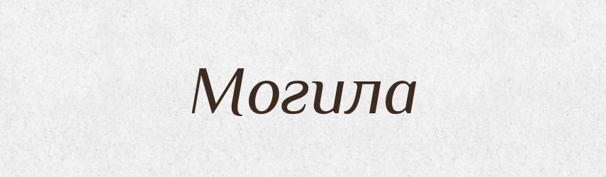 Могила — Великий тлумачний словник сучасної української мови