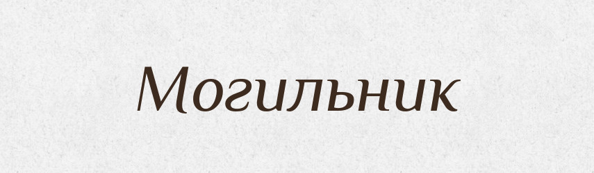 Могильник — Великий тлумачний словник сучасної української мови