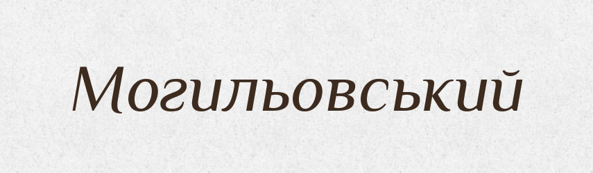 Могильовський — Великий тлумачний словник сучасної української мови