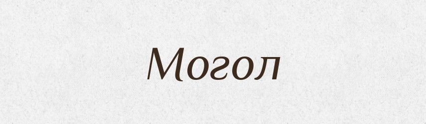 Могол — Великий тлумачний словник сучасної української мови