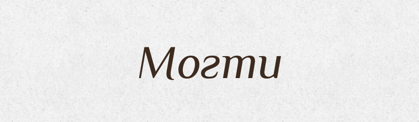 Могти — Великий тлумачний словник сучасної української мови