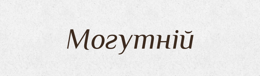 Могутній — Великий тлумачний словник сучасної української мови