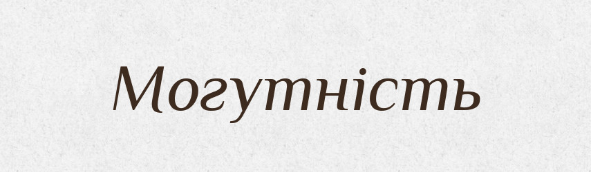 Могутність — Великий тлумачний словник сучасної української мови