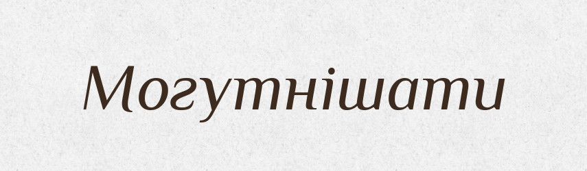 Могутнішати — Великий тлумачний словник сучасної української мови