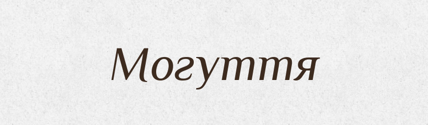 Могуття — Великий тлумачний словник сучасної української мови