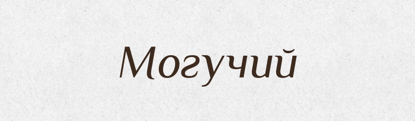 Могучий — Великий тлумачний словник сучасної української мови