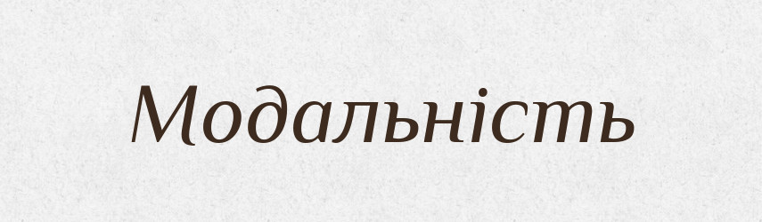 Модальність — Великий тлумачний словник сучасної української мови