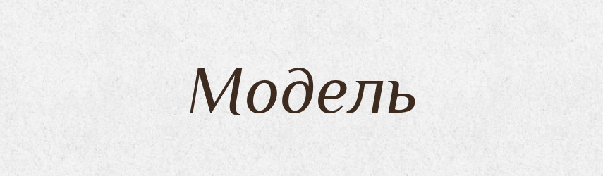 Модель — Великий тлумачний словник сучасної української мови