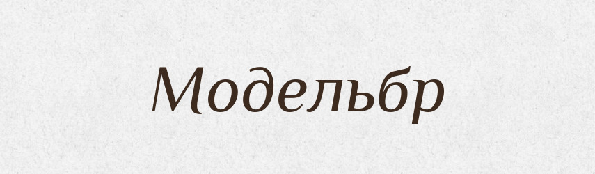 Модельбр — Великий тлумачний словник сучасної української мови