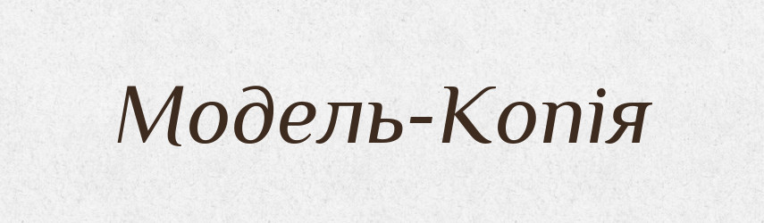 Модель-Копія — Великий тлумачний словник сучасної української мови