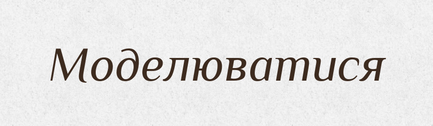 Моделюватися — Великий тлумачний словник сучасної української мови