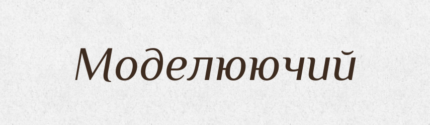 Моделюючий — Великий тлумачний словник сучасної української мови