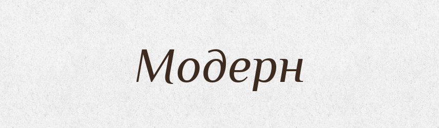 Модерн — Великий тлумачний словник сучасної української мови