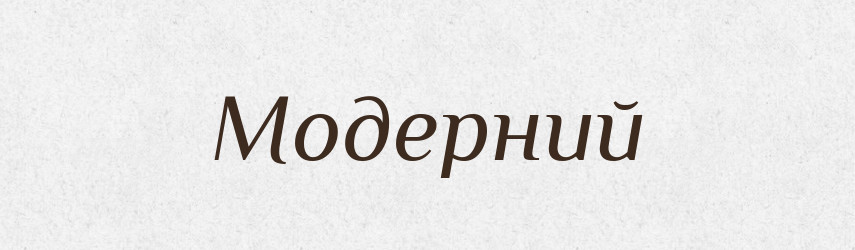 Модерний — Великий тлумачний словник сучасної української мови
